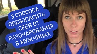 3 Эффективных Способа Обезопасить Себя От Разочарования В Мужчинах?