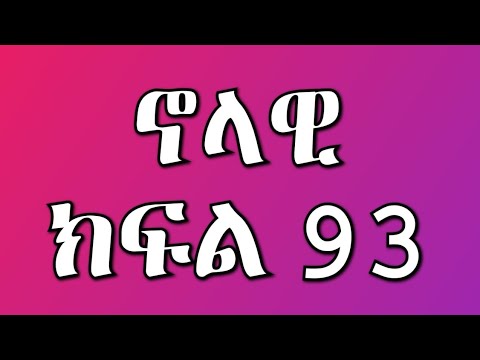 ኖላዊ ክፍል 89 ሀንቾ በእናትዋ ግዲያ ተጠርጥራ ወህኒ ቤት ገባች ሁሉም ሰው ሀንቾን ጠልዋት