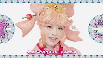 卡莉怪妞--音之國 (華納official中字完整版MV)