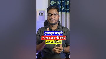 ফেসবুক পেজ বা অ্যাকাউন্টের নাম পরিবর্তন করবেন যেভাবে | Facebook Page Name Change Tutorial.