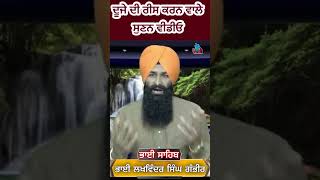 ਦੂਜਿਆਂ ਦੀ ਰੀਸ ਕਰਨ ਵਾਲੇ ਜ਼ਰੂਰ ਸੁਣਨ | shortvideo reels sachdiawaaz Bhailakhwindersinghgambhir