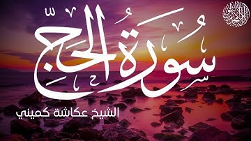 سورة الحج كاملة بصوت الشيخ عكاشة كميني | Surah Al-Hajj Al Sheikh Okasha Kameny