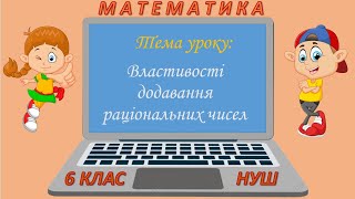картинка: Властивості додавання раціональних чисел (Математика 6 клас НУШ)