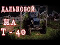 Дальнобой на Т-40/Серёга дальнобой