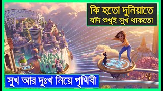 Luck (2022) Full Movie Explained in Bangla-সুখ দুঃখ মিলিয়ে এই দুনিয়া-Cartoon Movie-Animation Movie