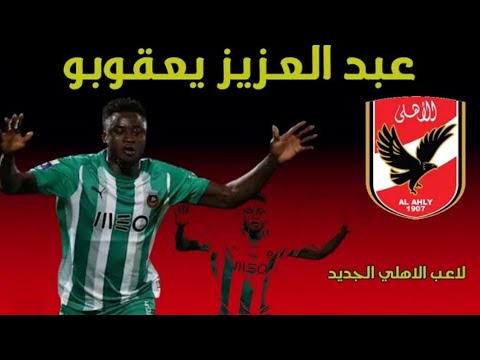 اهداف و مهارات اللاعب عبد العزيز يعقوبو مهاجم الاهلى الجديد |رسميا سفاح البرتغال اهلاوى|صفقات الاه اهداف و مهارات اللاعب عبد العزيز يعقوبو مهاجم الاهلى الجديد |رسميا سفاح البرتغال اهلاوى|صفقات الاه Thumbnail