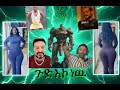 ጉድ እኮ ነዉ TikTok Creative Award ለምን ይሄን ፈለገ 😱 | GolfEthiopian Dance Challenge | EBSTV #wakawakatube