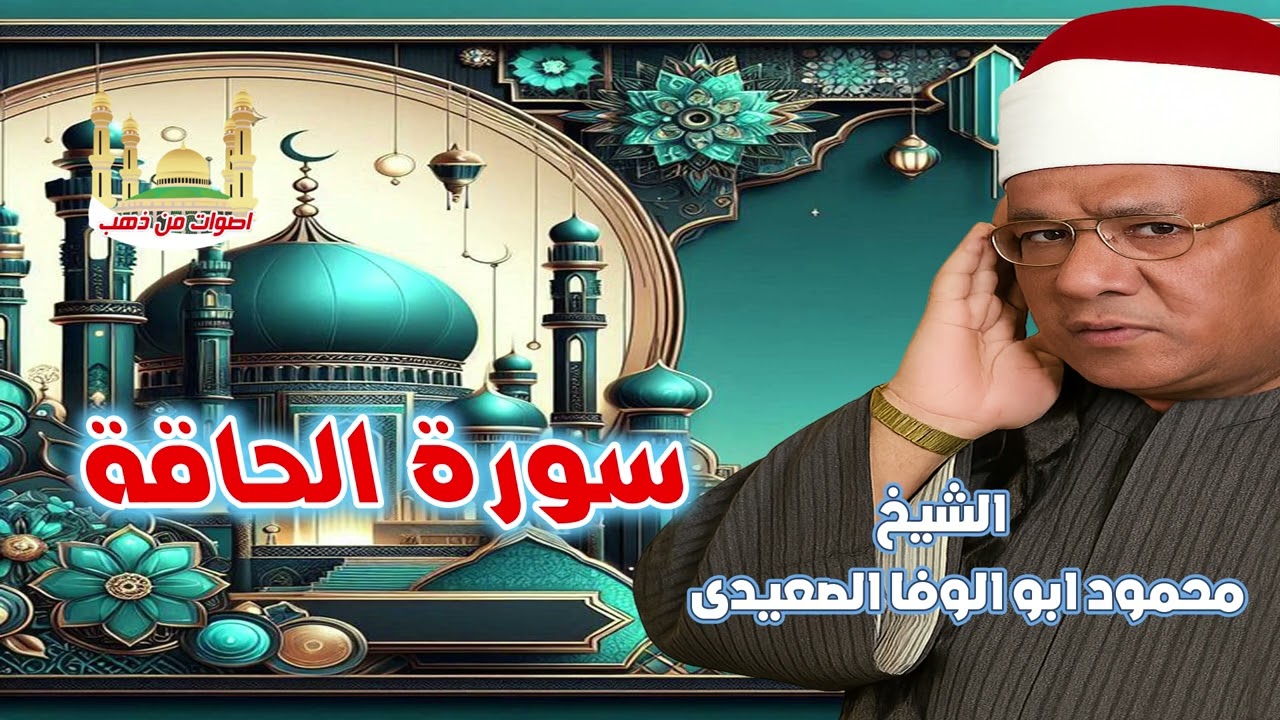 الشيخ محمود ابو الوفا الصعيدى سورة الحاقة