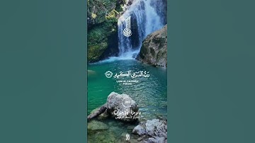 القرآن العظيم من سورة المؤمنون تبارك الله