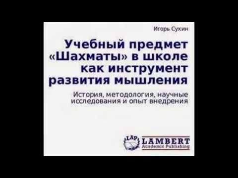 И.Г.Сухин "Учебный предмет «Шахматы» в начальной школе как инструмент развития мышления"