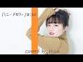 【歌ってみた】ハニーメモリー/aiko 一発録りPiano演奏 covered by Hiico
