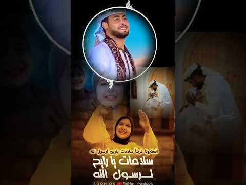انتظرونا قريبا سلامات ياريح لرسول الله ياطير ياطاير فوق المنشدة ريتال احمد القمر اكسبلور