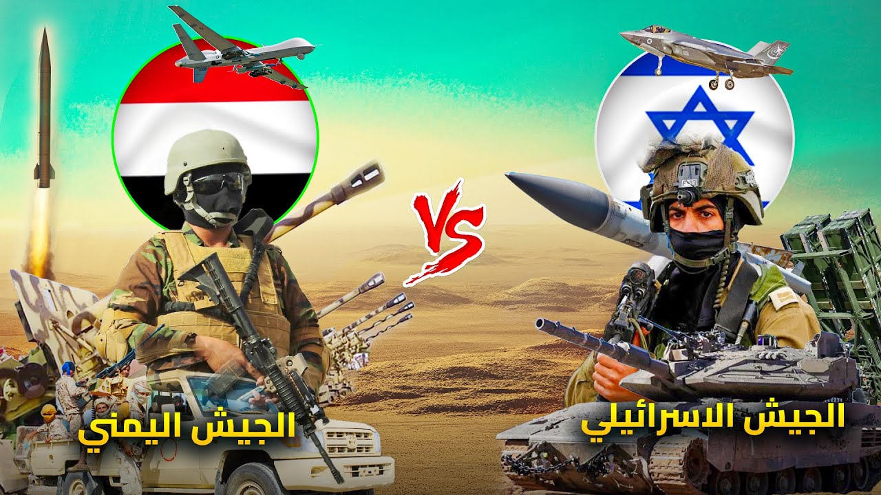 الجيش الاسرائيلى ضد الجيش اليمنى والحوثي | مقارنة التسليح والقوة