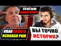 Альтернативний недоісторик вражає знаннями по історії І ЧАТРУЛЕТКА