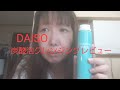 【DAISO】炭酸泡クレンジングレビュー
