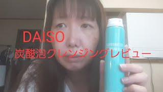 【DAISO】炭酸泡クレンジングレビュー