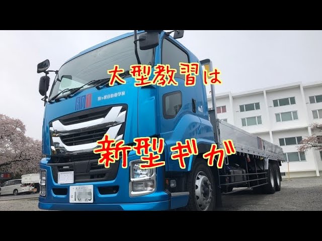 駒ヶ根自動車学校 大型教習は新型ギガ Youtube