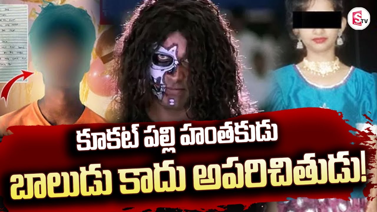 కూకట్ పల్లి సహస్ర కేసులో | Kukatpally Case Updates.. | Exclusive Facts | @sumantvanantapur