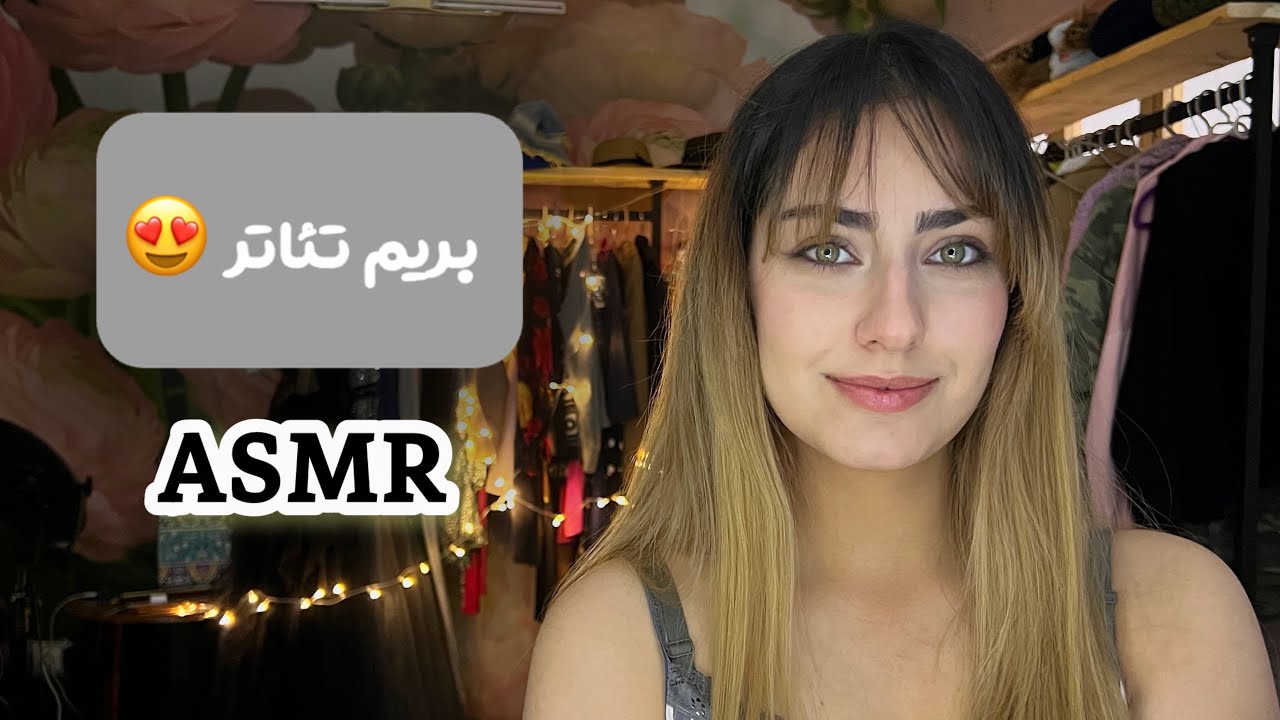 آماده بشیم بریم تئاتر😊| ای اس ام آر میکاپ💄
