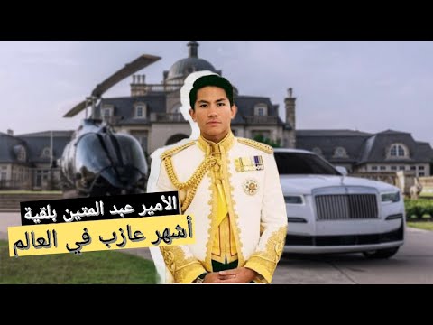 الأمير عبد المتين بلقية أشهر عازب ملكي و ابن أغنى ملك في العالم كيف يعيش و من هي زوجته المستقبلية