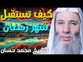 كيف تستقبل شهر رمضــان قصص مؤثرة للشيخ محمد حسان 