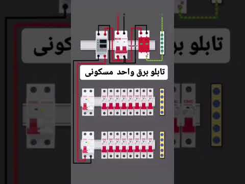 نحوه سیم کشی تابلو برق های خانگی و فشار ضعیف