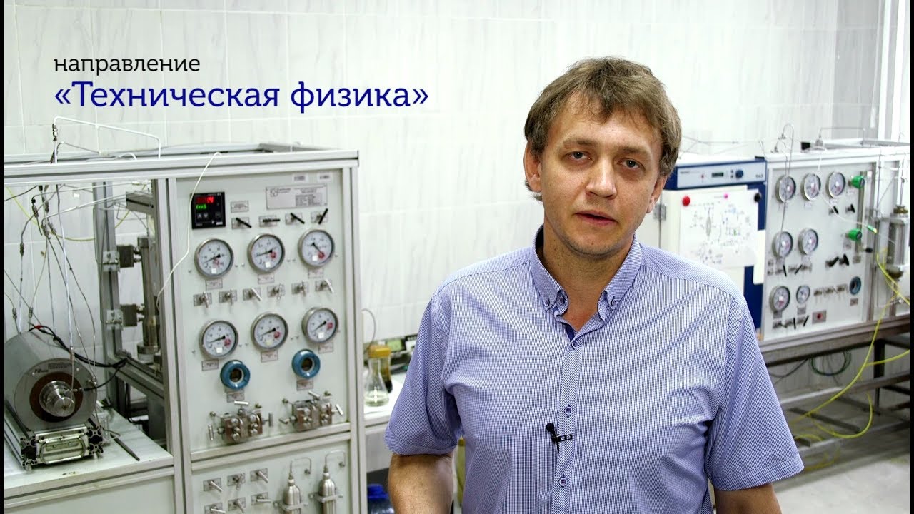лазерные технологии. Physicists. техническая физика. кафедра технической физики. технический физик.