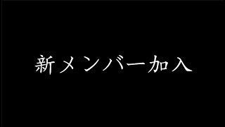 重大発表初のワンマンイベントで新メンバー加入