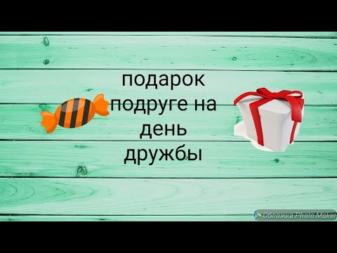 Подарок на день дружбы подруге своими руками