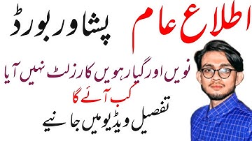 9th  & 11th  Class Result 2021 Is Not Announced || Peshawar Board || Tech Helper Ali
