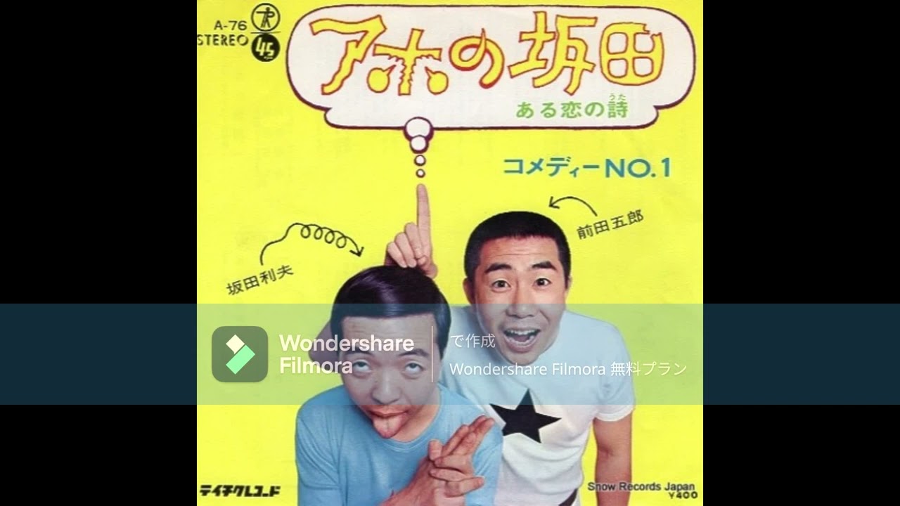 9【吉本新喜劇 オ－プニング曲 元ネタ/希少ドイツ原盤EP】アホの坂田 コメディーNo.1 アホの坂田 - YouTube