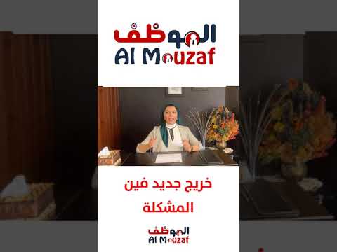 انا خريج جديد فين المشكلة 52 