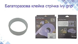 Багаторазова клейка стрічка ivy grip 1м. Характеристики. Використання. www.maysterfix.com