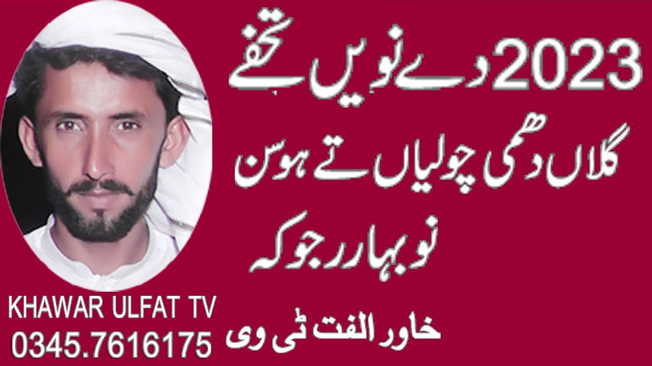 New Panjabi Dholay No Bahar Rajukah 2023 Khawar Ulfat tv