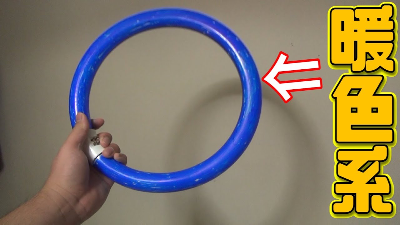 検証 暖色系の蛍光灯を青く塗りつぶしたら昼光色になるのか Youtube 検証 暖色系の蛍光灯を青く塗りつぶしたら昼光色になるのか Youtube