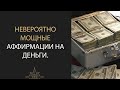 СЛУШАЙТЕ ЭТО КАЖДЫЙ ДЕНЬ И ДЕНЬГИ ПОТЕКУТ К ВАМ РЕКОЙ! АФФИРМАЦИИ НА ДЕНЬГИ И ИЗОБИЛИЕ.