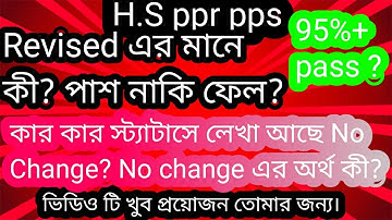Ppr Pps unsuccessful student l Revised😭 ? No change 😭? এর অর্থ কী?  তোমার জন্য নতুন ভিডিও। #wbpprpps