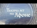 1000 лет на Афоне - документальный фильм