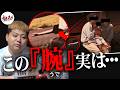 この腕なに!?全ての人が必ず驚愕する怪異。