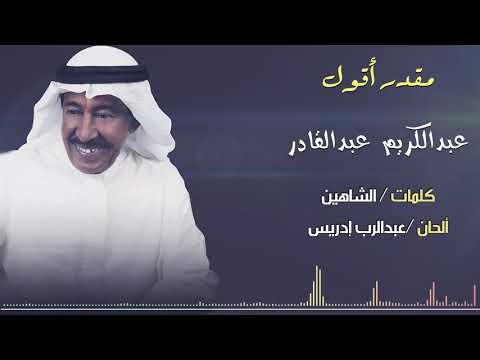 مقدر أقول غناء عبدالكريم عبدالقادر كلمات الشاهين ألحان عبدالرب ادريس