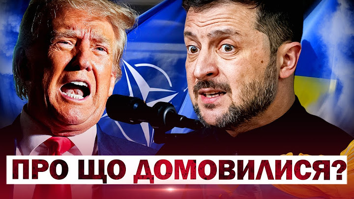 ПРО ЩО ДОМОВИЛИСЯ ТРАМП І ЗЕЛЕНСЬКИЙ? Саміт НАТО