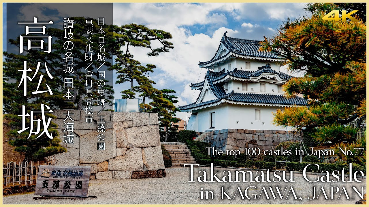 【香川/日本100名城】高松城/讃岐の名城 日本三大海城 Takamatsu Castle in KAGAWA, JAPAN/ The