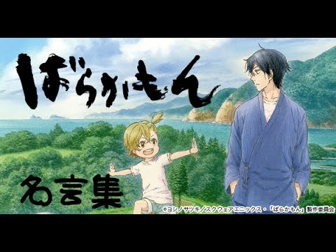 マンガ アニメ ばらかもん名言集 Youtube