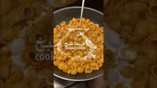 وصفه مكرونه سريعه ولذيذه