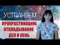 Прокрастинация и лень. Энергетические причины и способы регулировки