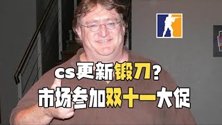 蝴蝶刀参加双十一?CS更新整活炼金