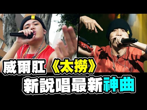 🔥新說唱神曲-威爾肛《太撈》孫生大招飛撲觀眾🔥│WACKYBOYS│反骨男孩│