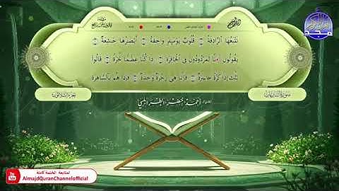 جزء عم كاملاً من المصحف المعلم برواية قالون عن نافع المدني بصوت الشيخ أحمد خضر الطرابلسي