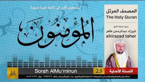 23 | سورة المؤمنون | شيرزاد عبد الرحمن طاهر | shirazad taher