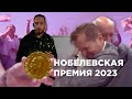 Нобелевская премия 2023